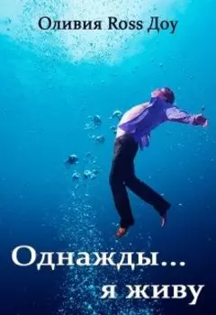 Однажды я живу