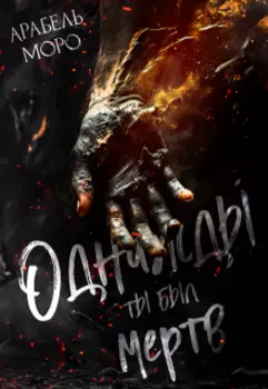 Однажды ты был мертв