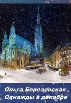Однажды в декабре