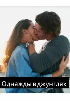 Однажды в джунглях