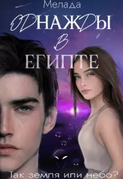 Однажды в Египте