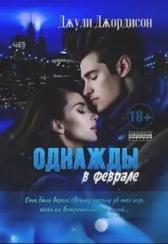 Однажды в феврале