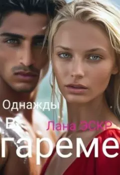 Однажды в гареме.