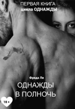 Однажды в полночь