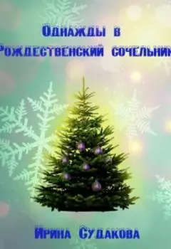 Однажды в Рождественский сочельник