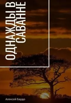 Однажды в саванне