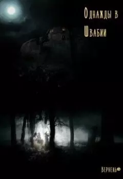 Однажды в Швабии