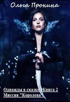 Однажды в сказке 2. Миссия "Королева".