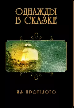 Однажды в сказке