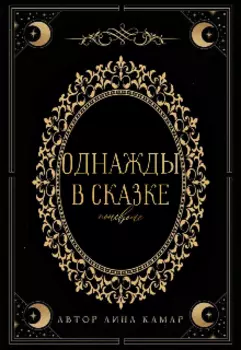 Однажды в сказке поневоле