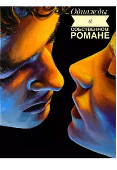 Однажды в собственном романе