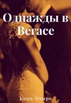 Однажды в Вегасе
