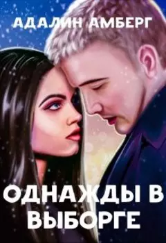 Однажды в Выборге