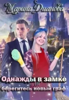 Однажды в замке или берегись новый граф