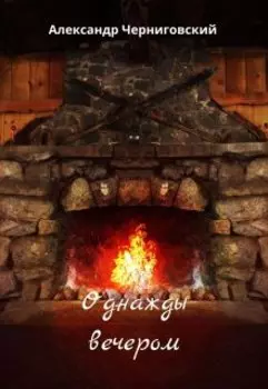 Однажды вечером