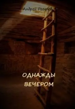 Однажды вечером