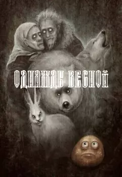 Однажды весной