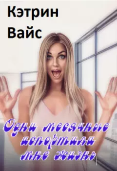 Одни месячные испортили мне жизнь