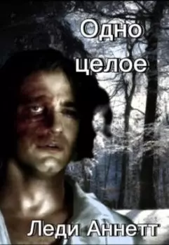 Одно целое