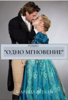 Одно Мгновение (книга 2)