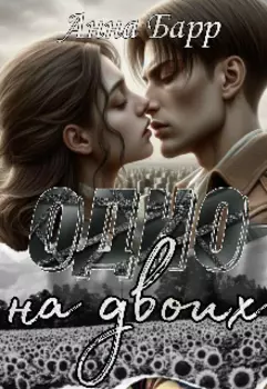 Одно на двоих