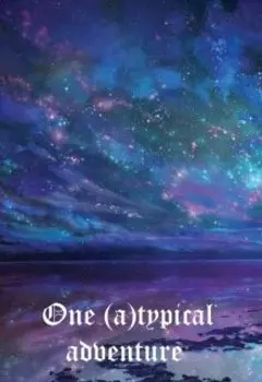Одно (не)типичное приключение