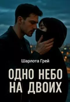 Одно небо на двоих