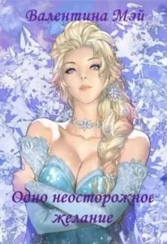 Одно неосторожное желание