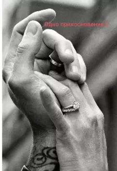 Одно прикосновение-2