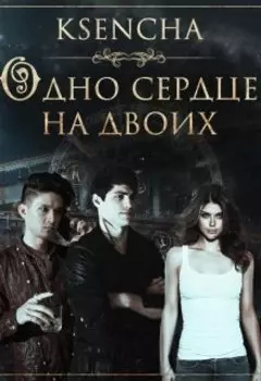 Одно сердце на двоих