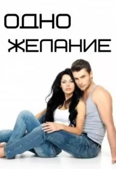 Одно Желание