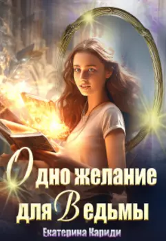 Одно желание для ведьмы