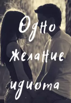 Одно желание идиота.
