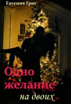 Одно желание на двоих