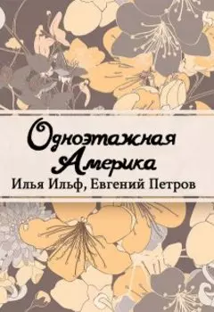 Одноэтажная Америка