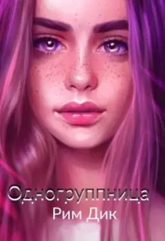 Одногруппница