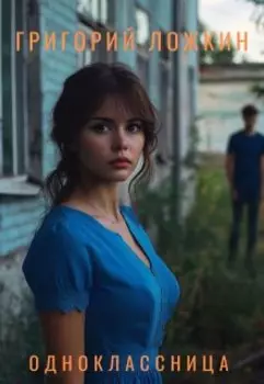 Одноклассница