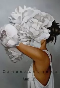 Одноклассники
