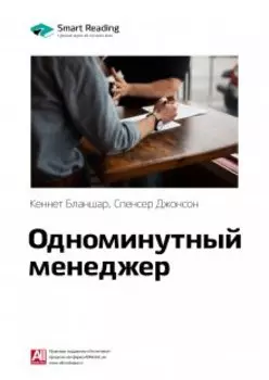 Одноминутный менеджер. Кеннет Бланшар, Спенсер Джонсон. Саммари