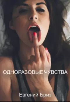 Одноразовые чувства