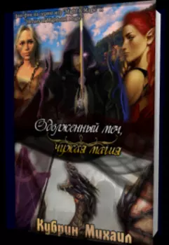 Одолженный меч, чужая магия