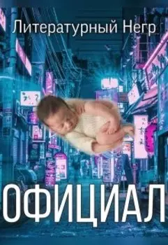 Официал