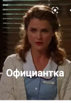 Официантка
