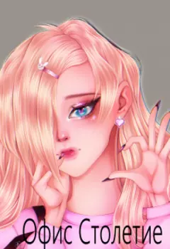 Офис Столетие