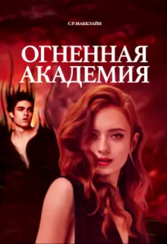 Огненная академия