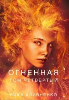Огненная. Часть четвертая