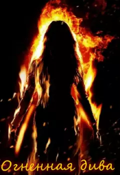 Огненная дива