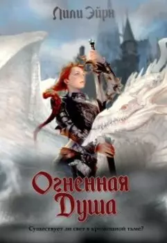 Огненная душа