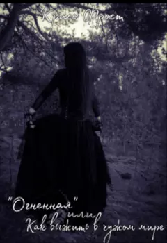 Огненная или как выжить в чужом мире