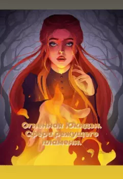 Огненная Юкидзи.Сфера режущего пламени.